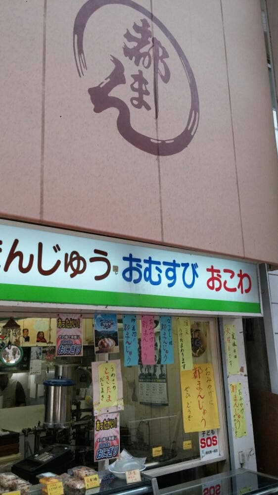 都まん本舗 - サブ画像3