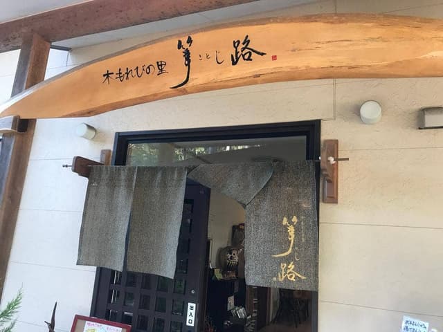 木もれびの里 箏路 - サブ画像3