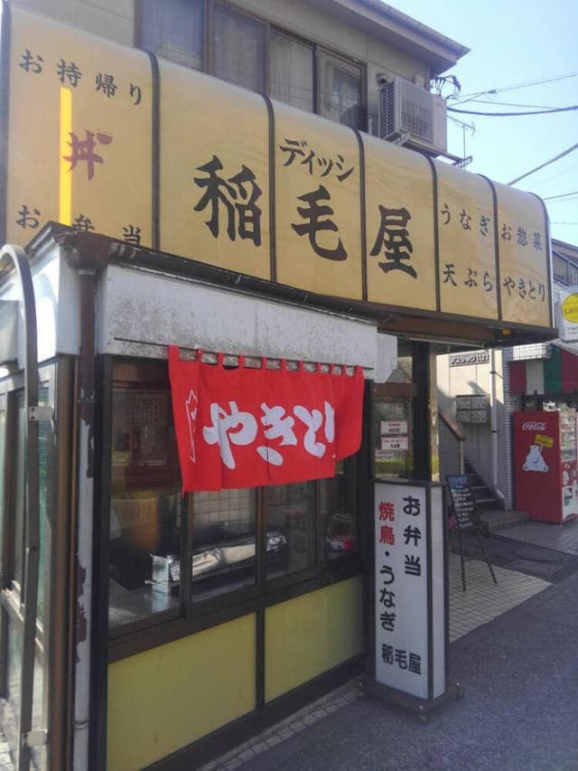 ディッシ 稲毛屋 - サブ画像1