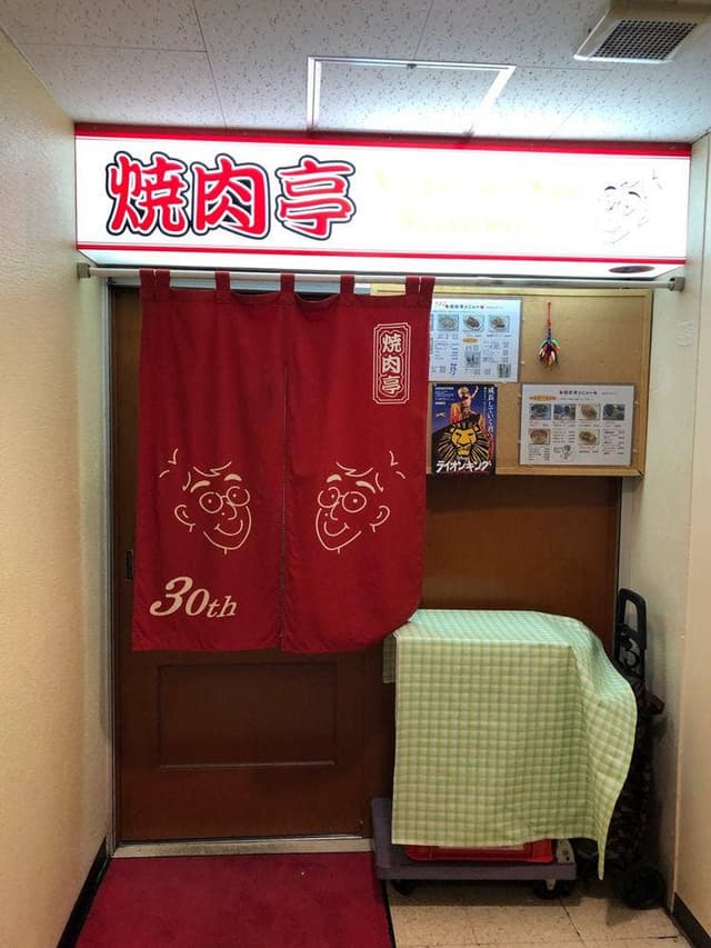 焼肉亭 - サブ画像2