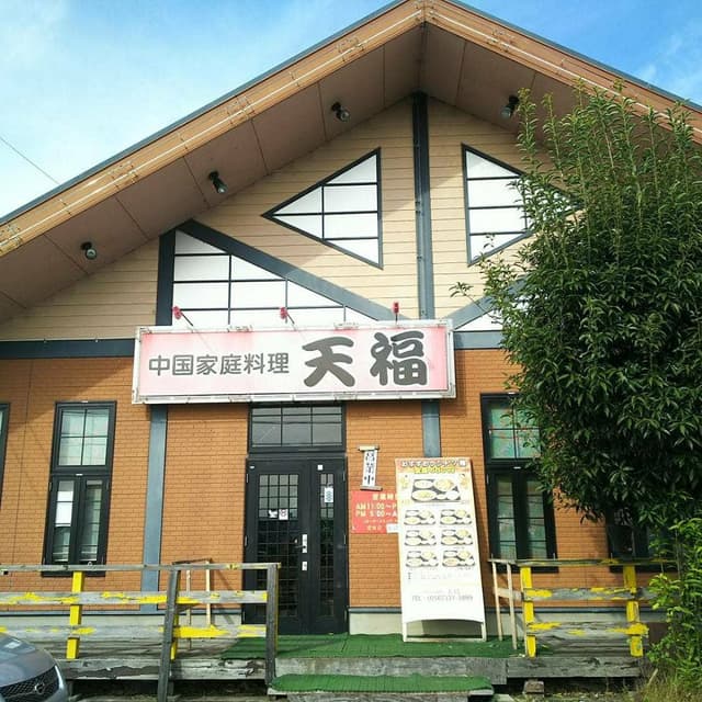 天福 津島店 - サブ画像1