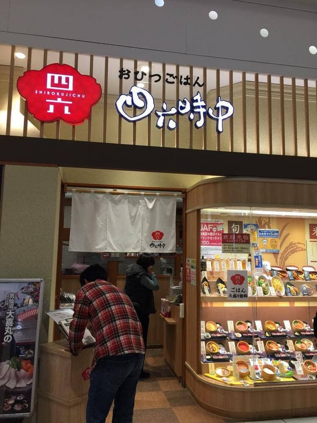 おひつごはん四六時中 イオン東浦店 - サブ画像1