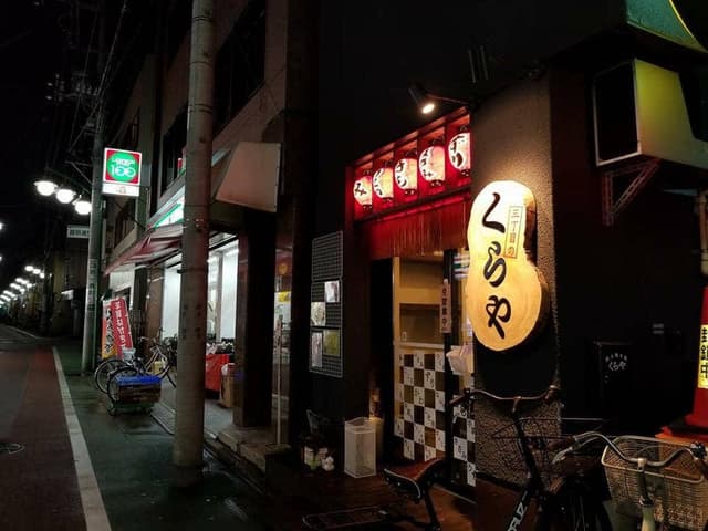 三丁目のくらや - サブ画像3