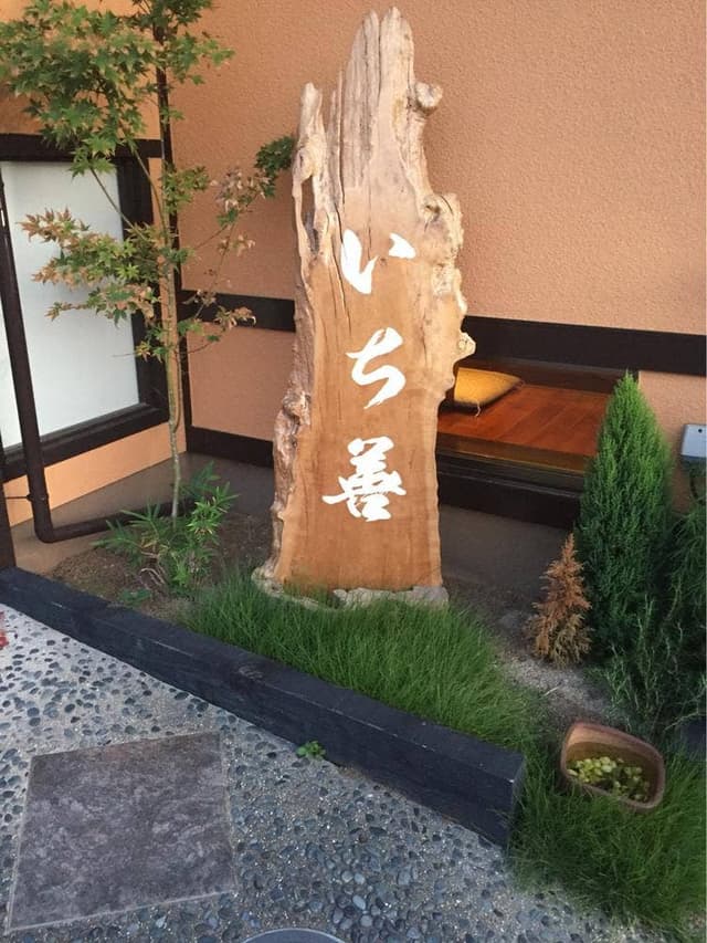 鮨・割烹 いち善 - サブ画像1