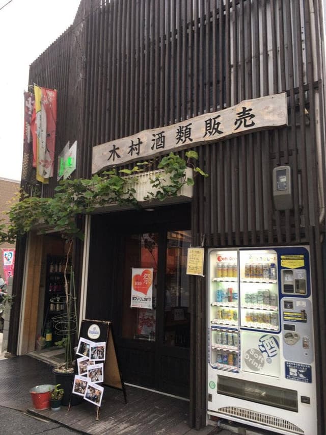 木村酒類販売 酒屋の酒場de飲み放題 - サブ画像1