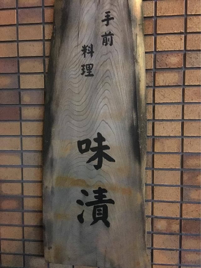 味漬 - サブ画像1