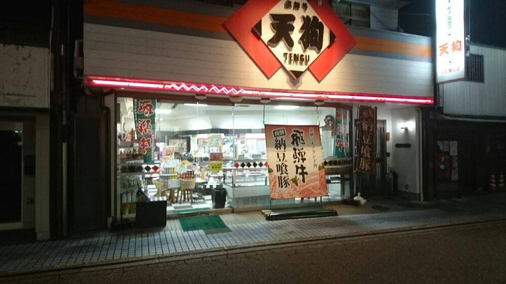 天狗