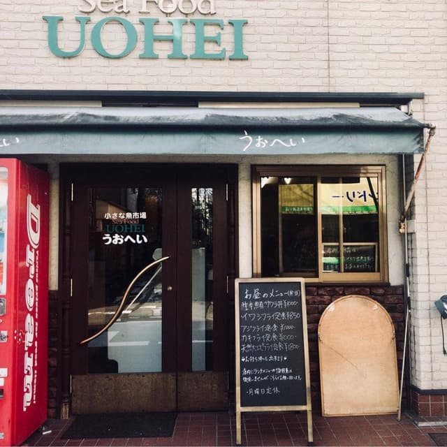うおへい - サブ画像1