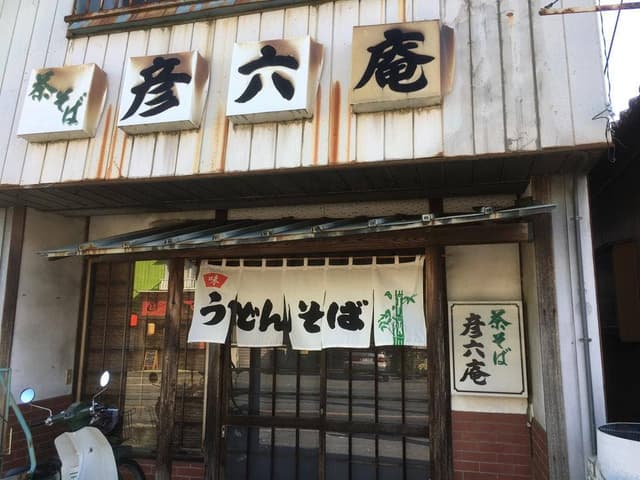 彦六庵 - サブ画像1