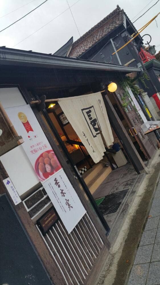 本家長門屋 七日町店 - サブ画像1