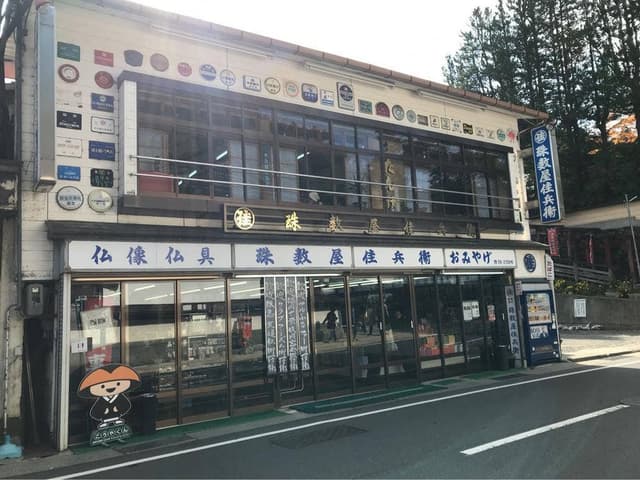 珠数屋佳兵衞 - サブ画像1