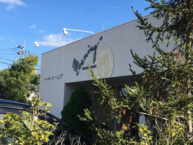 ヨーグルト専門店 モーニング いわき南店 - サブ画像3