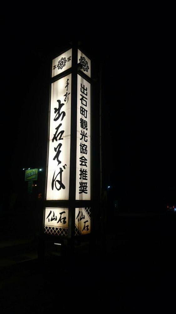 出石そば 仙石 出石本店 - サブ画像1