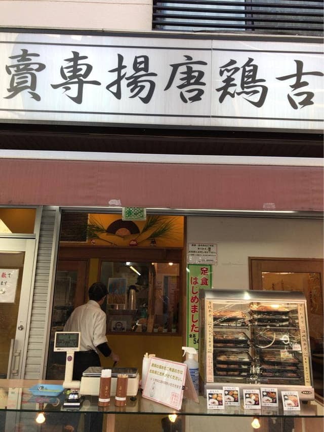 元住吉鶏唐揚専賣店 - サブ画像3