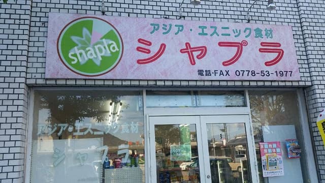 サプナ鯖江店 - サブ画像1