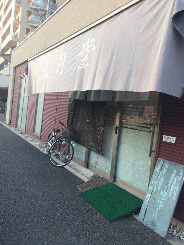 風月堂 - サブ画像2