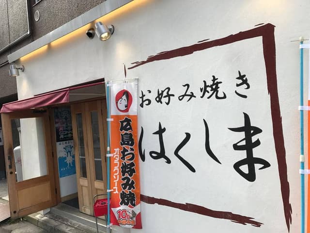 お好み焼き はくしま - サブ画像1
