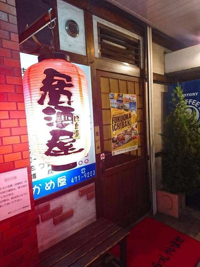 かめ屋 - サブ画像3