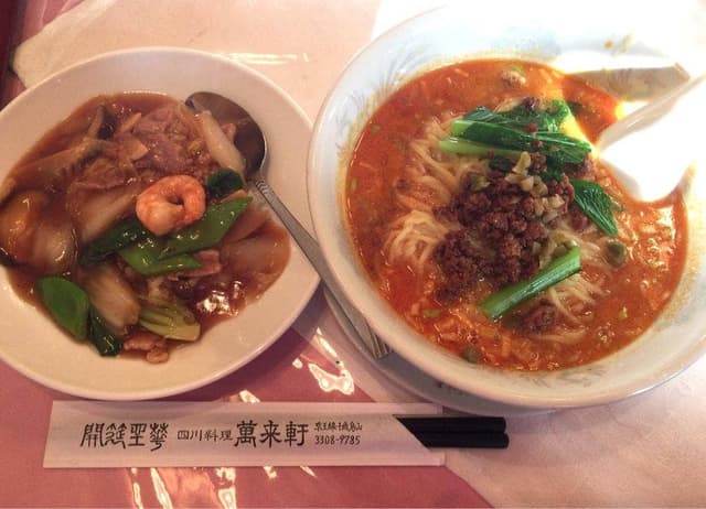 四川料理 萬来軒 - サブ画像2