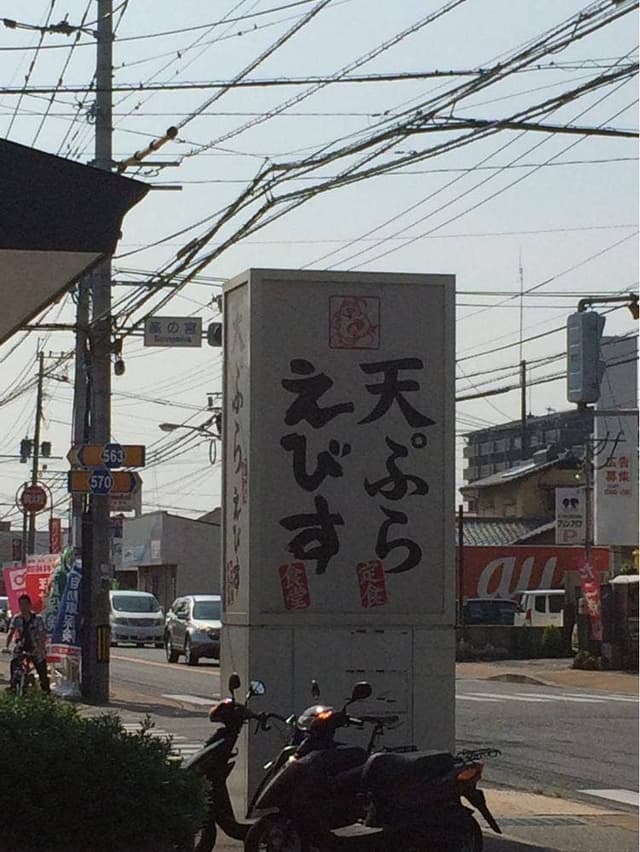 天ぷら えびす食堂 波多江店 - サブ画像2