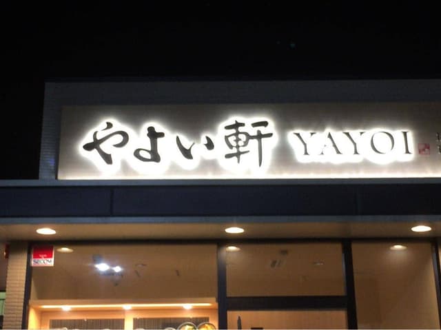 やよい軒 直方店 - サブ画像1