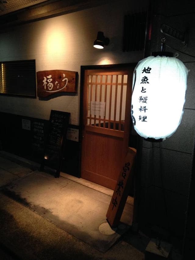 鰻と旬の地魚料理 うな福 - サブ画像2