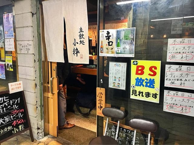 立呑処 小粋 - サブ画像2