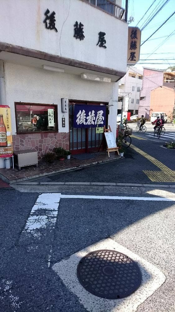 後藤屋 - サブ画像3