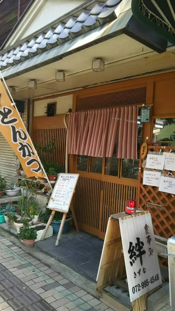 食事処 絆 - サブ画像1