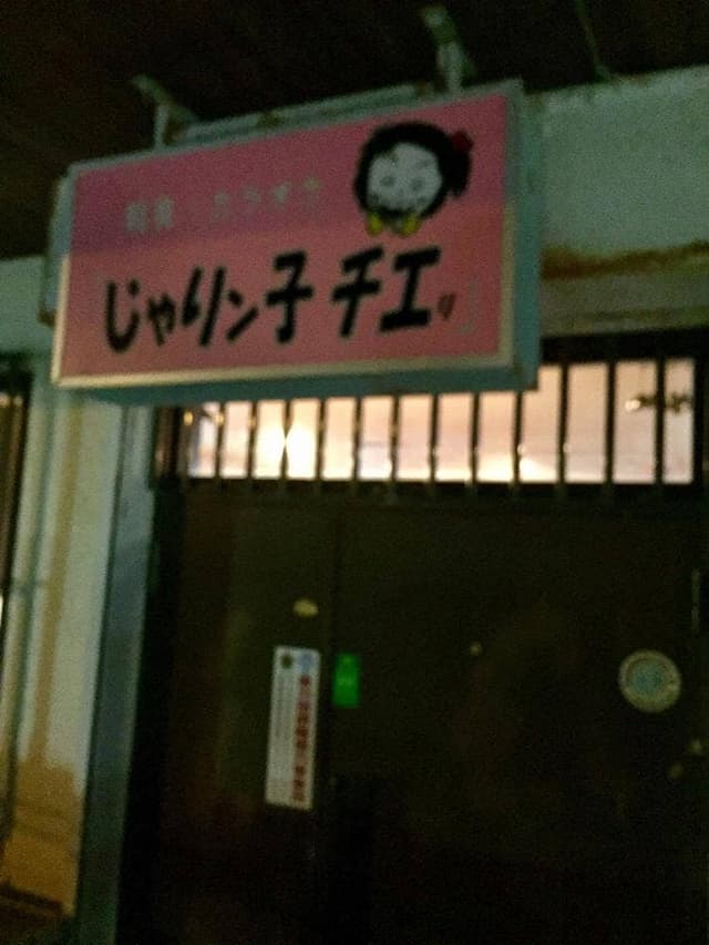 じゃりン子チエリ - サブ画像3