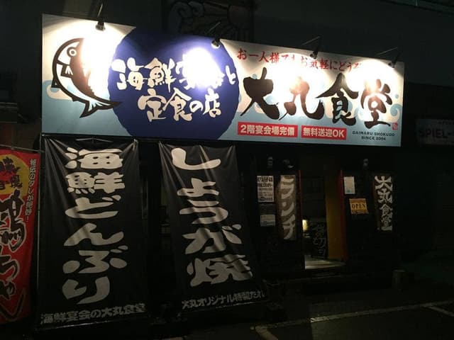 海鮮宴会と定食の店 大丸食堂 - サブ画像1