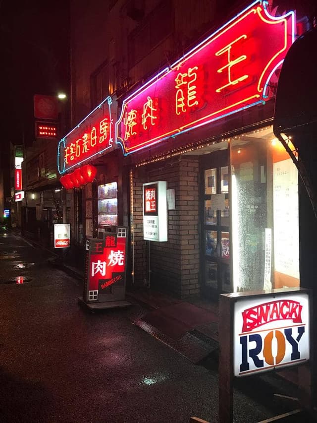焼肉 龍王 - サブ画像2