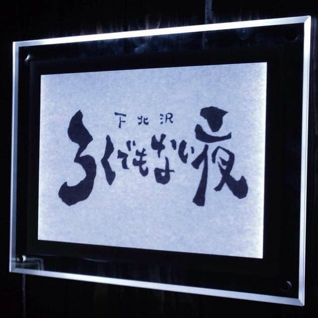 下北沢 ろくでもない夜 - サブ画像3