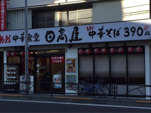 日高屋 日野駅前店 - サブ画像3