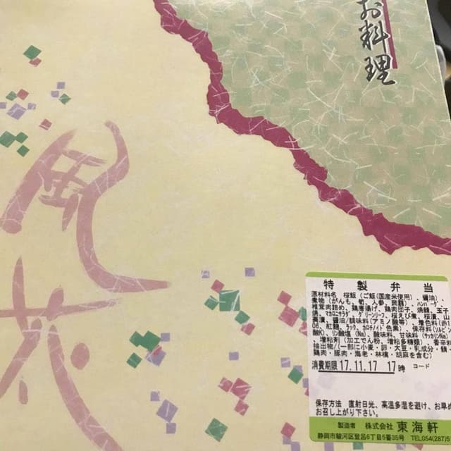東海軒登呂工場受注センター - サブ画像3