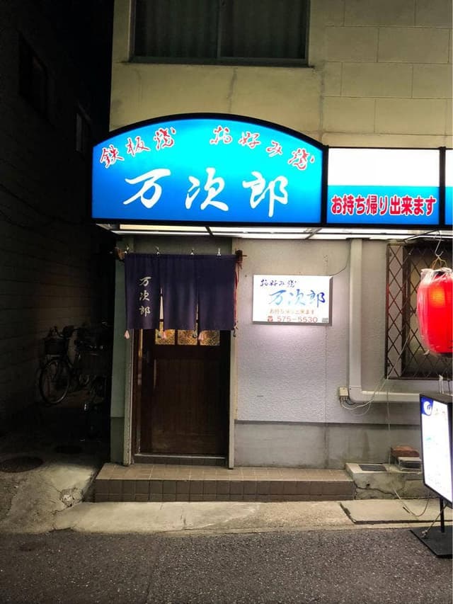 万次郎 - サブ画像2