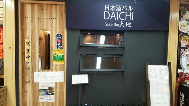 日本酒バル 大地 - サブ画像2