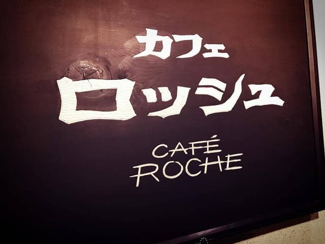 カフェ ロッシュ - サブ画像3