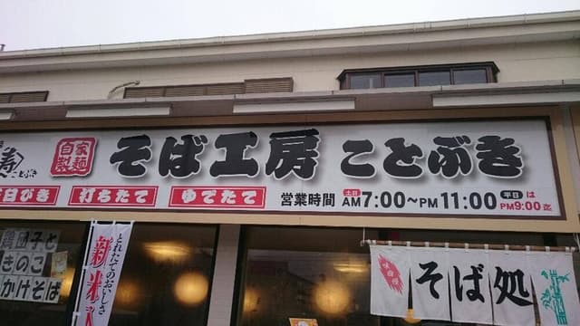 そば工房 ことぶき - サブ画像1