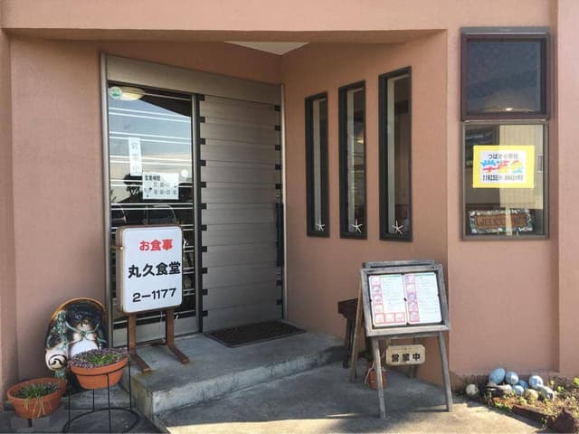 丸久食堂 - サブ画像2