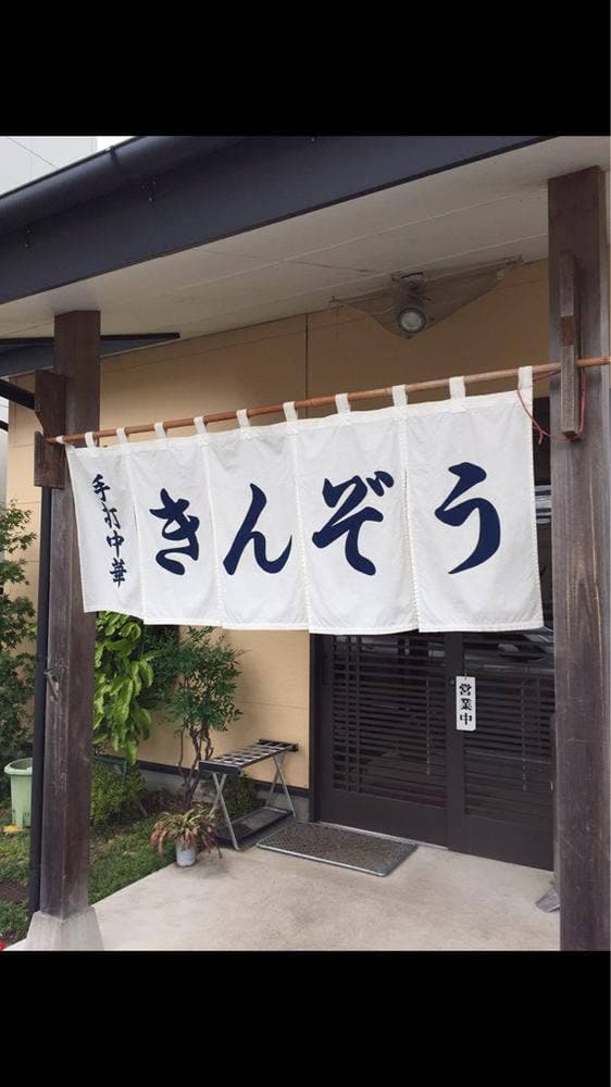 麺屋きんぞう - サブ画像3