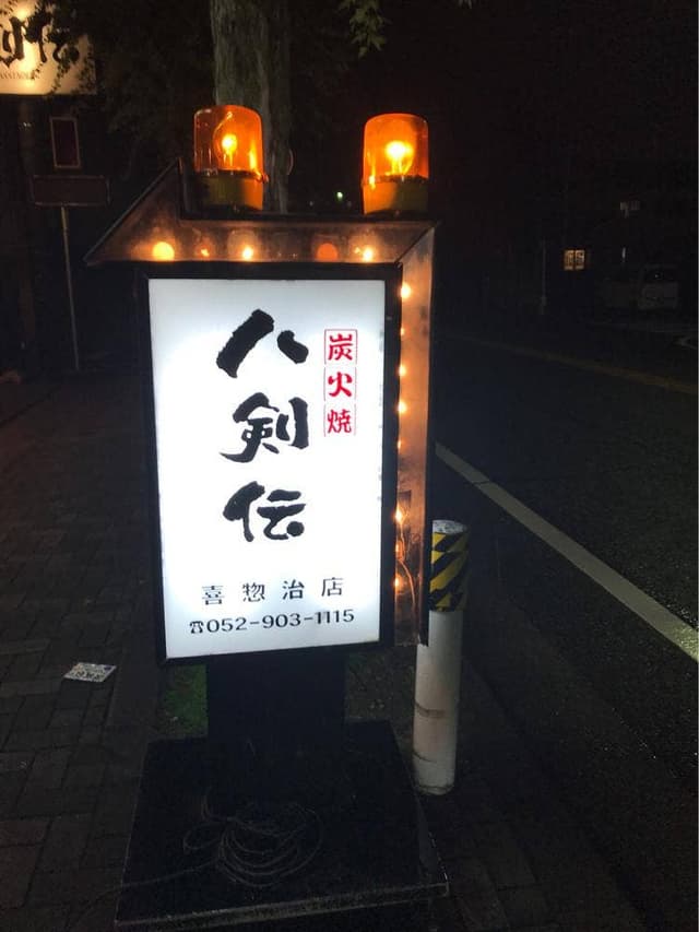 八剣伝 喜惣治店 - サブ画像2