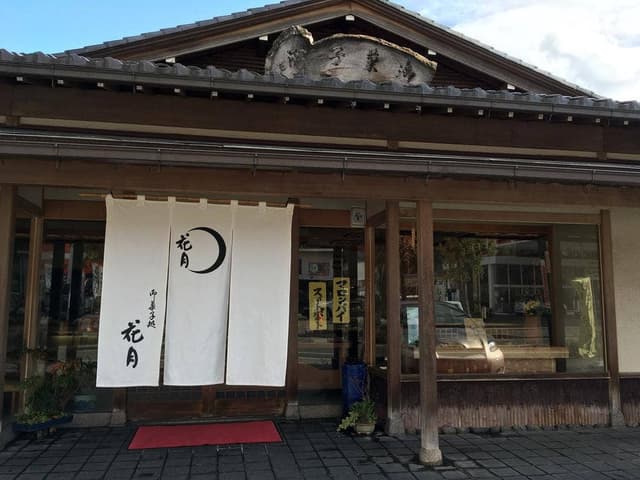 菓子処・花月 翠適庵 - サブ画像3