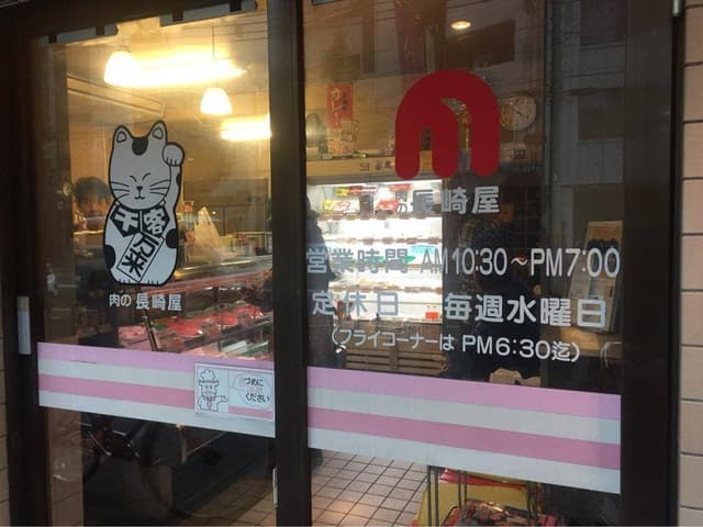 肉の長崎屋 - サブ画像1