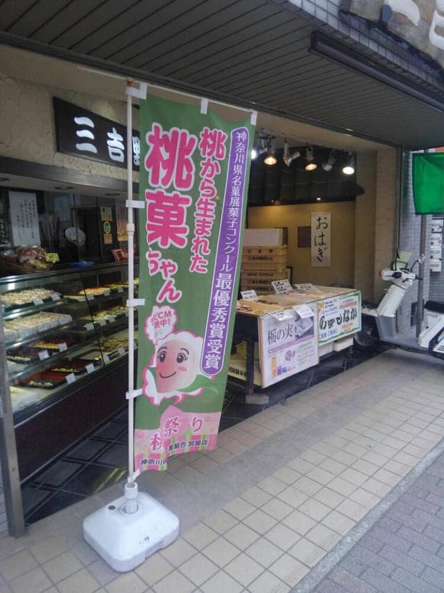 三吉野 向ヶ丘遊園店 - サブ画像1