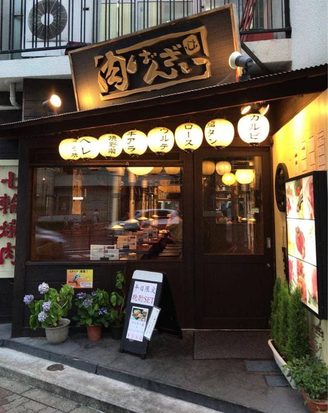 肉ばんざい - サブ画像2