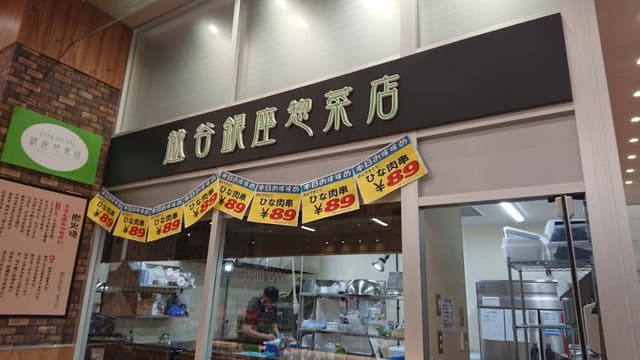 越谷銀座惣菜店 カスミアルコ越谷店 - サブ画像2