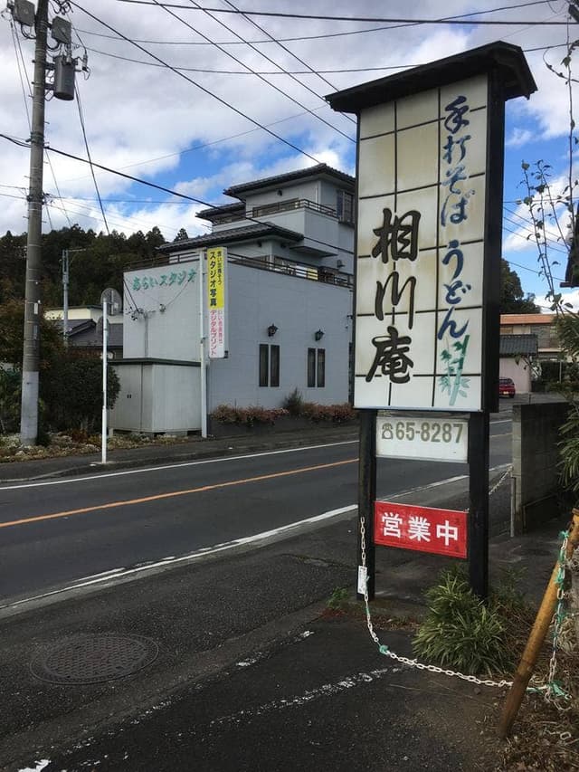 相川庵 - サブ画像1