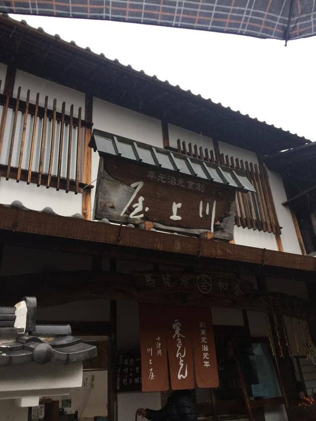 川上屋 馬籠店 - サブ画像2