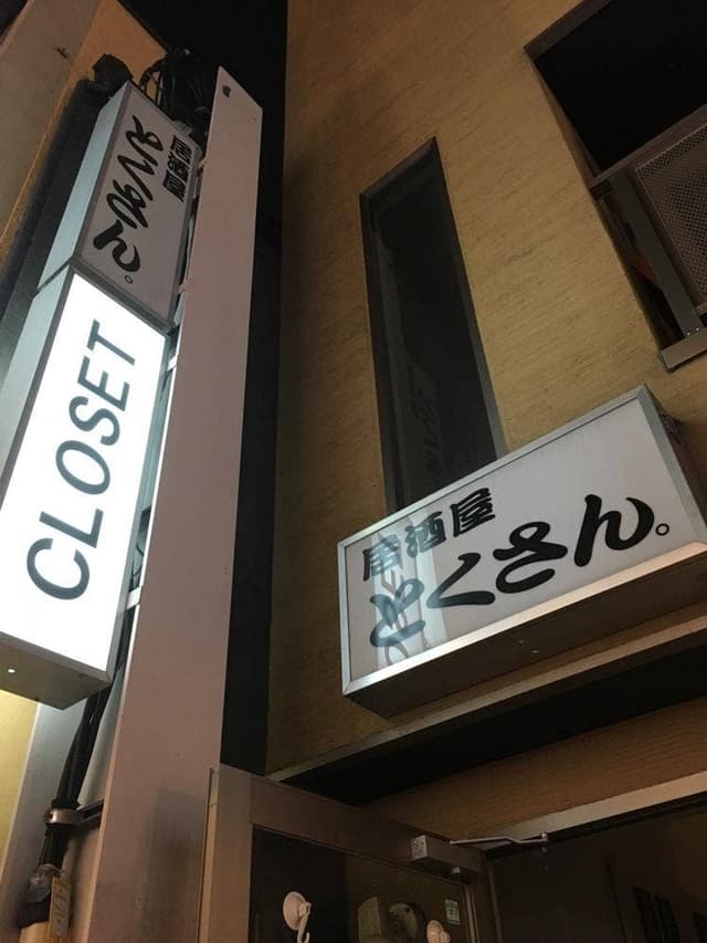 トクサン - サブ画像2